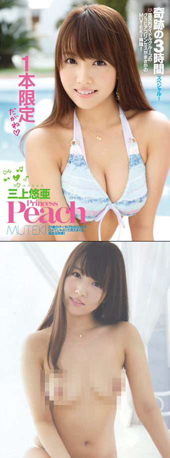 Princess Peach,AV,三上悠亜,SKE48,鬼頭桃菜,ヘアヌード